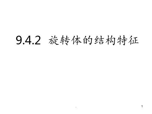 9.4.2旋转体的结构特征PPT课件