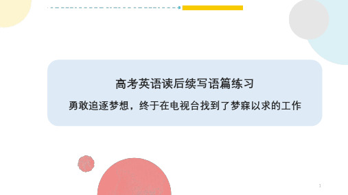 2024届高考英语复习之读后续写：勇敢追逐梦想,终于在电视台找到了梦寐以求的工作