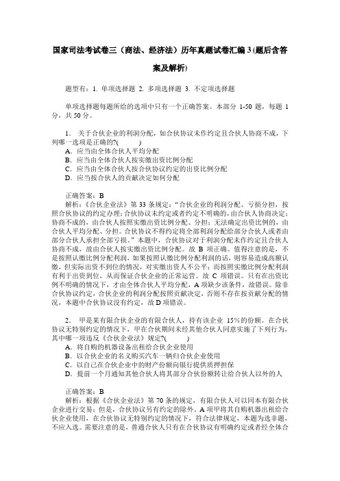 国家司法考试卷三(商法、经济法)历年真题试卷汇编3(题后含答案及解析)