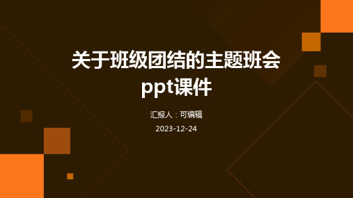 关于班级团结的主题班会ppt课件