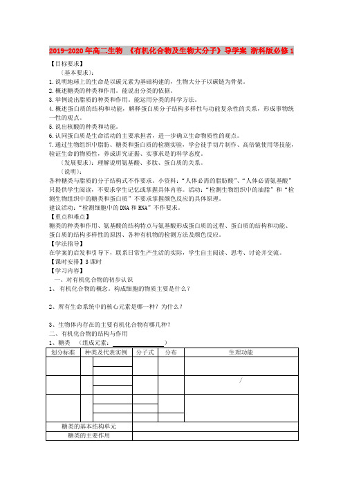 2019-2020年高二生物 《有机化合物及生物大分子》导学案 浙科版必修1