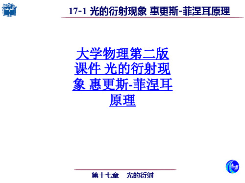 大学物理第二版课件 光的衍射现象 惠更斯菲涅耳原理