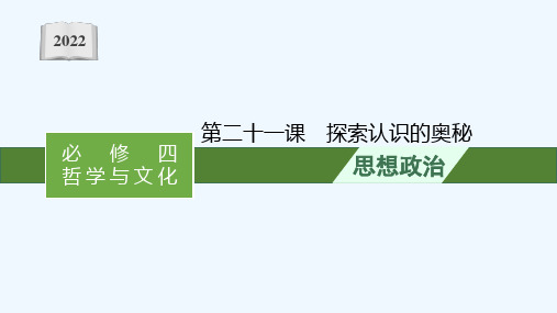 2022届新教材高考政治一轮复习第九单元认识社会与价值选择第二十一课探索认识的奥秘课件部编版2021