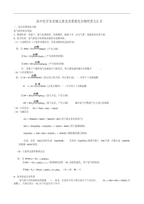 高中化学非金属元素及其重要化合物性质大汇合doc