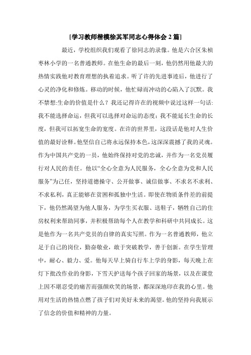 [学习教师楷模徐其军同志心得体会2篇].doc