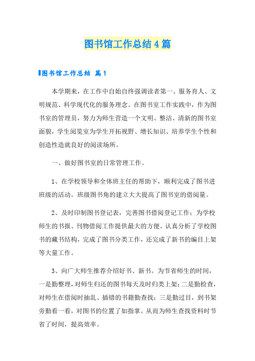 图书馆工作总结4篇