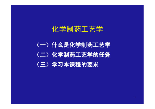 制药工艺学第二章.pdf