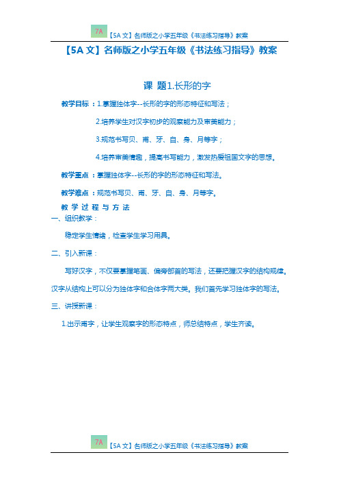 【5A文】名师版之小学五年级《书法练习指导》教案