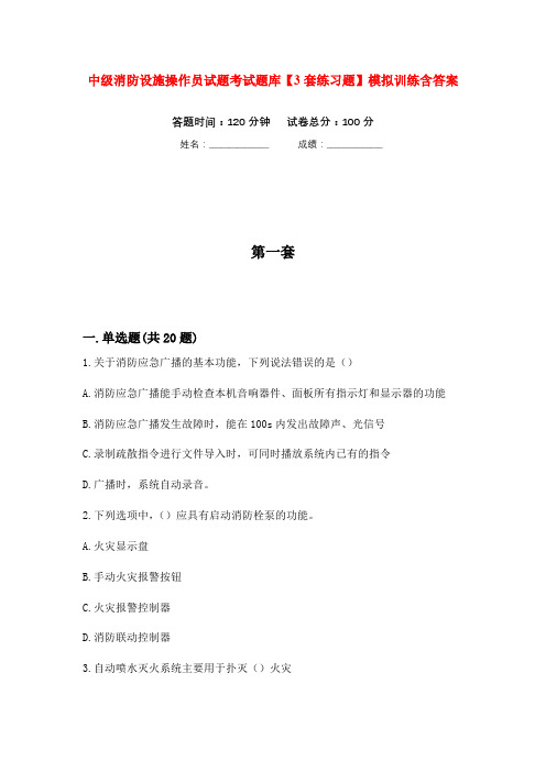 中级消防设施操作员试题考试题库【3套练习题】模拟训练含答案(第2次)