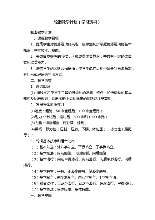 轮滑教学计划（学习资料）