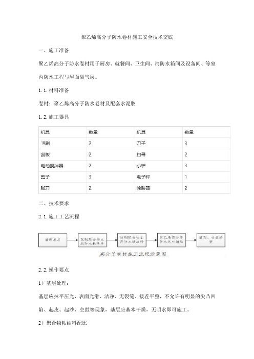 聚乙烯高分子防水卷材施工安全技术交底