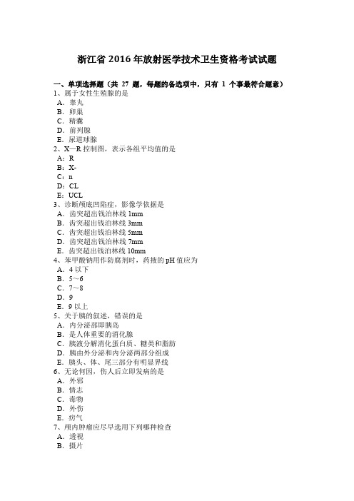 浙江省2016年放射医学技术卫生资格考试试题