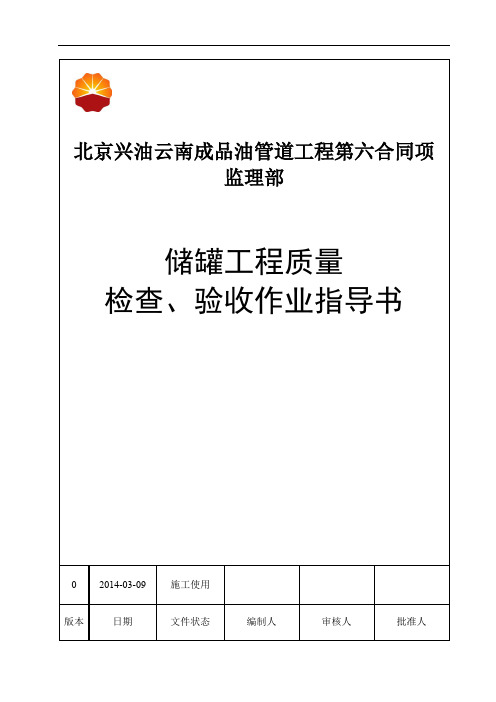 储罐工程质量检查、验收作业指导书