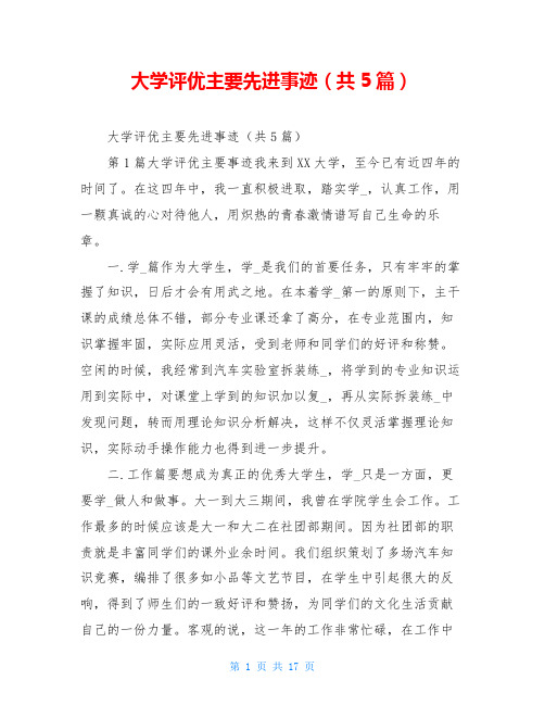 大学评优主要先进事迹(共5篇)