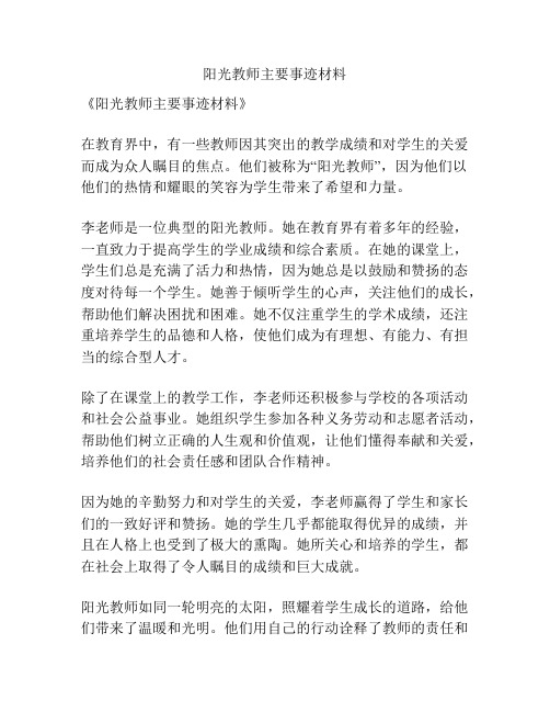 阳光教师主要事迹材料