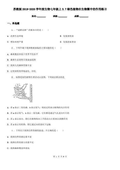 苏教版2019-2020学年度生物七年级上3.7绿色植物在生物圈中的作用练习