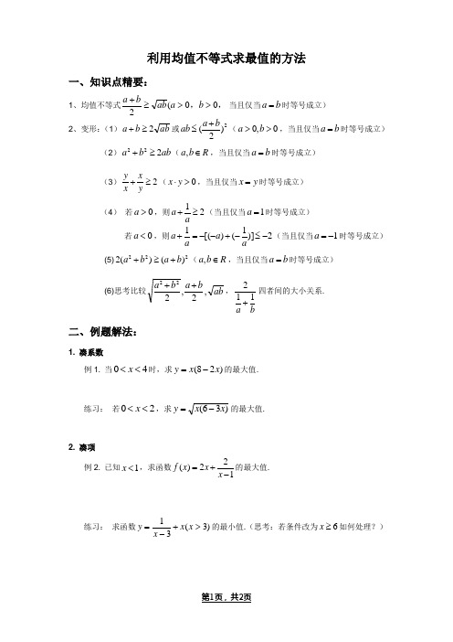 利用均值不等式求最值的方法