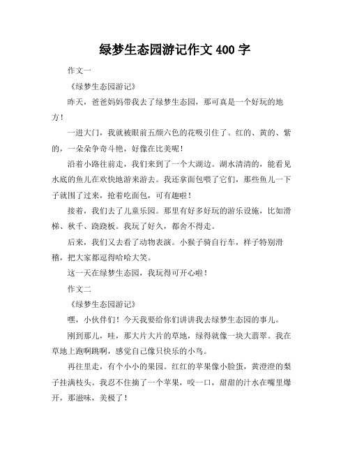 绿梦生态园游记作文400字