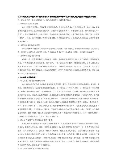 幼儿心理发展的一般特点和规律是什么请结合实践谈谈你对