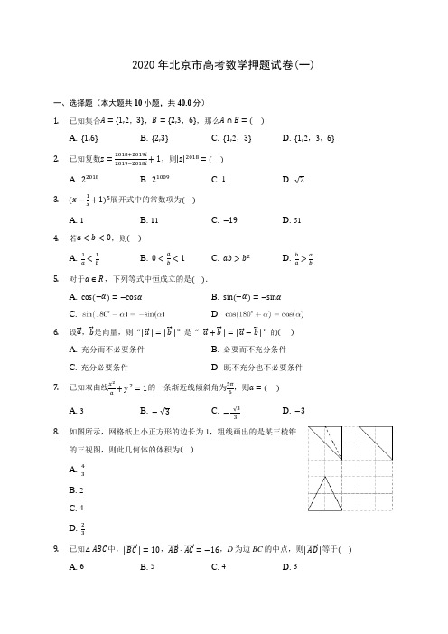 2020年北京市高考数学押题试卷(一) (含解析)