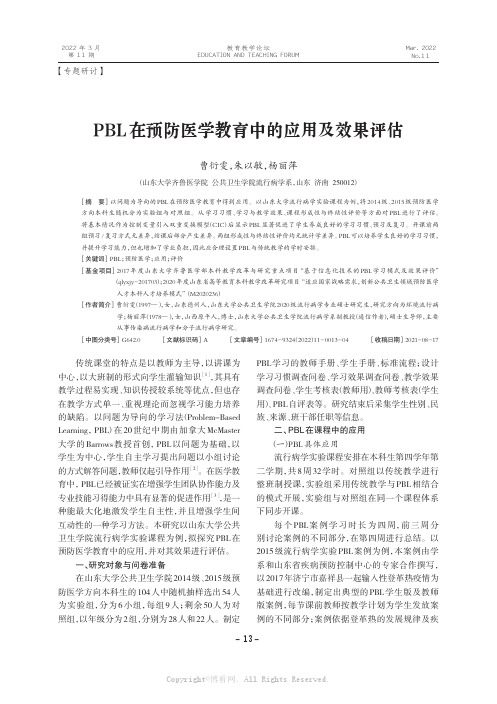 PBL在预防医学教育中的应用及效果评估