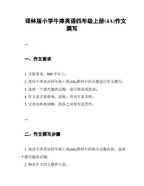 译林版小学牛津英语四年级上册(4A)作文撰写