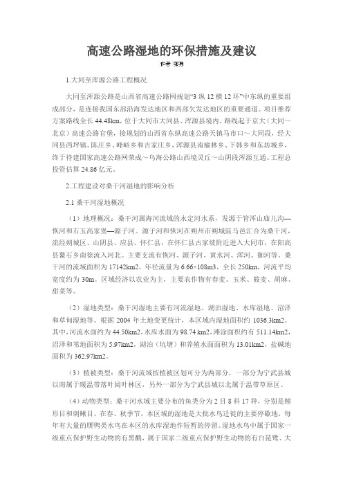 高速公路湿地的环保措施及建议