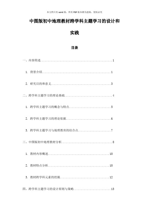 中图版初中地理教材跨学科主题学习的设计和实践