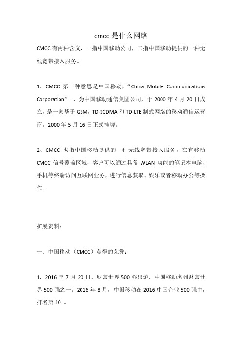 cmcc是什么网络