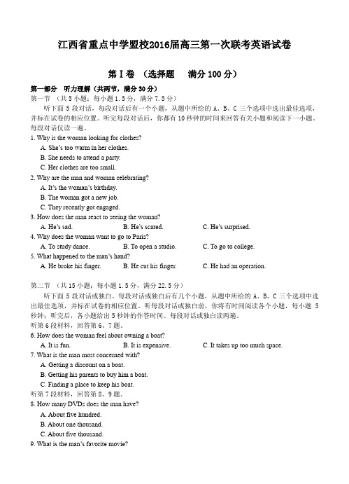 江西省重点中学盟校2016届高三第一次联考英语试题(含答案)