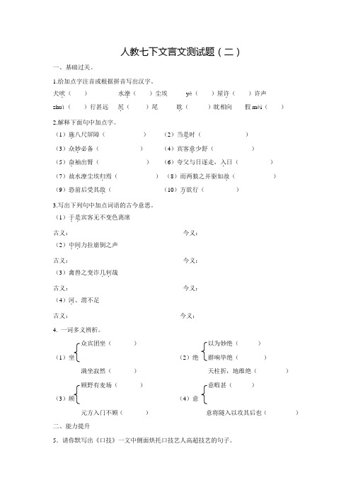 《文言文完全解读》人教版七年级语文下册测试题二(含答案)