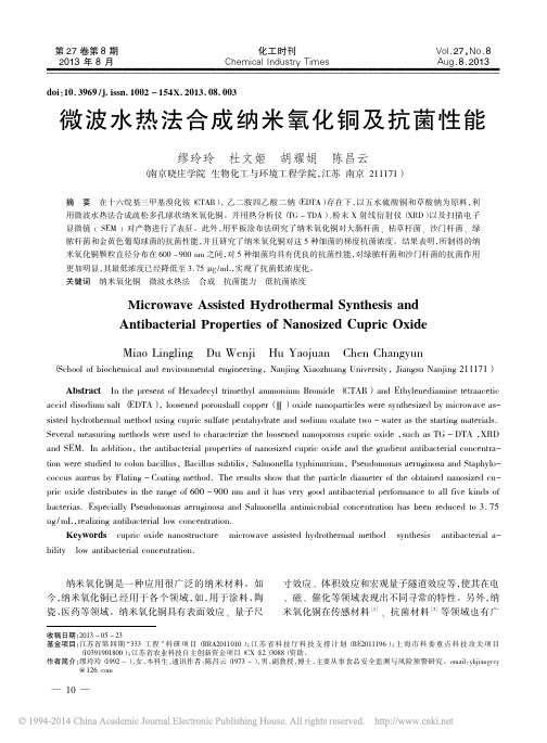 微波水热法合成纳米氧化铜及抗菌性能_缪玲玲