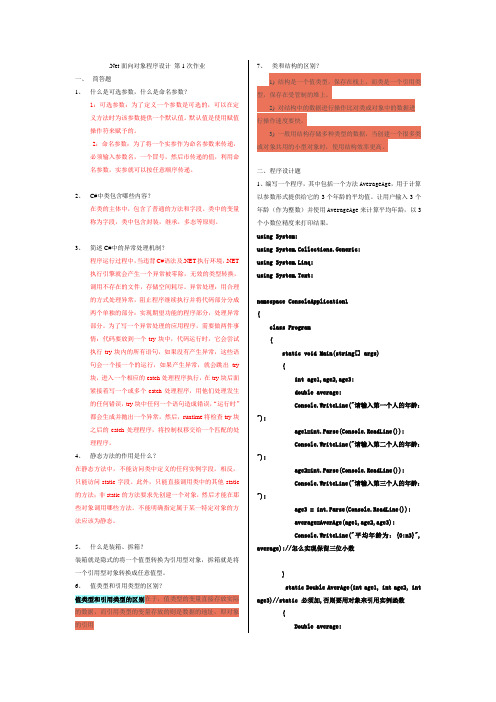 NET面向对象程序设计第1次作业-基础知识