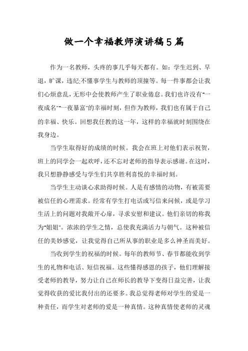 做一个幸福教师演讲稿5篇