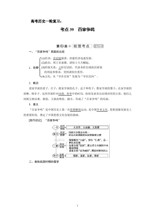 高考历史一轮复习：考点39 百家争鸣