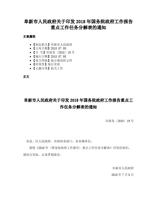 阜新市人民政府关于印发2018年国务院政府工作报告重点工作任务分解表的通知