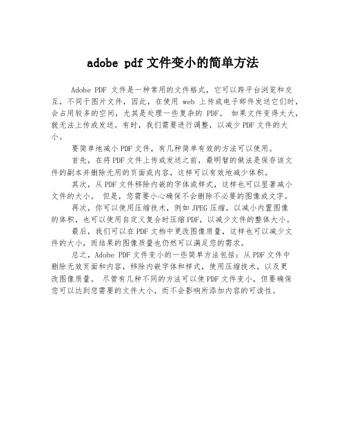 adobe pdf文件变小的简单方法