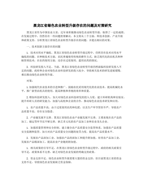 黑龙江省绿色农业转型升级存在的问题及对策研究