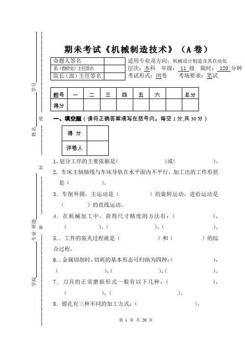 《机械制造技术》考试试卷及答案