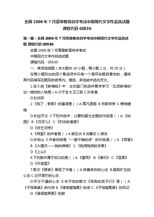 全国2006年7月高等教育自学考试中国现代文学作品选试题课程代码00530