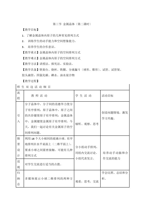 高中化学人教版选修3教案第三章第3节金属晶体(第2课时)(系列一)Word版含解析