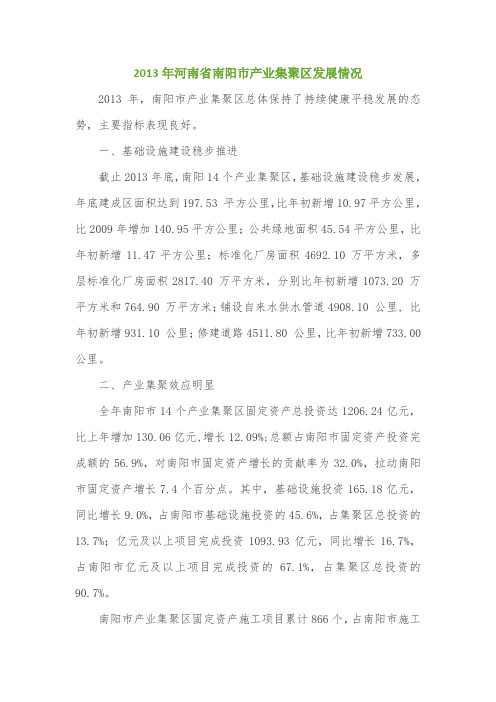 2013年河南省南阳市产业集聚区发展情况