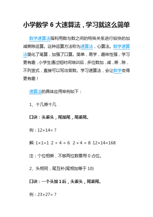 小学数学6大速算法