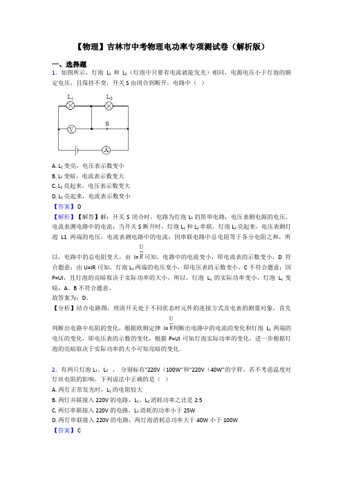 【物理】吉林市中考物理电功率专项测试卷(解析版)