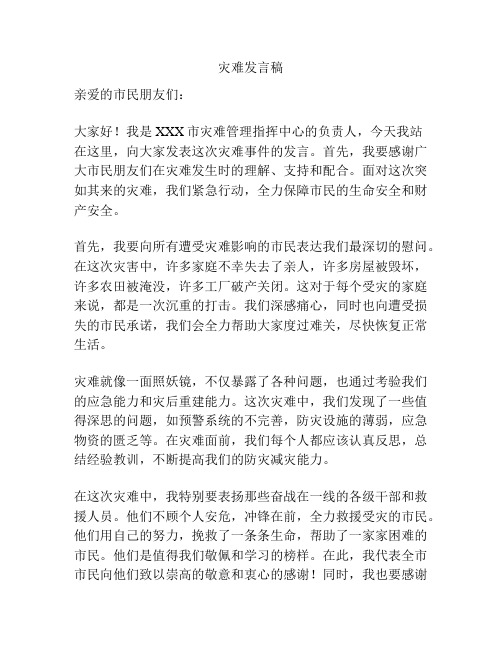 灾难发言稿