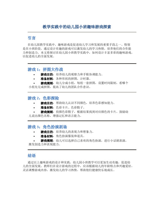 教学实践中的幼儿园小班趣味游戏探索