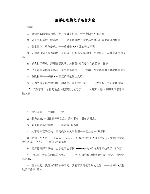 犯罪心理第七季名言大全