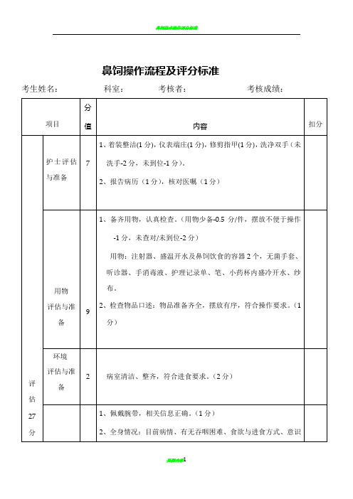 鼻饲操作流程及评分标准