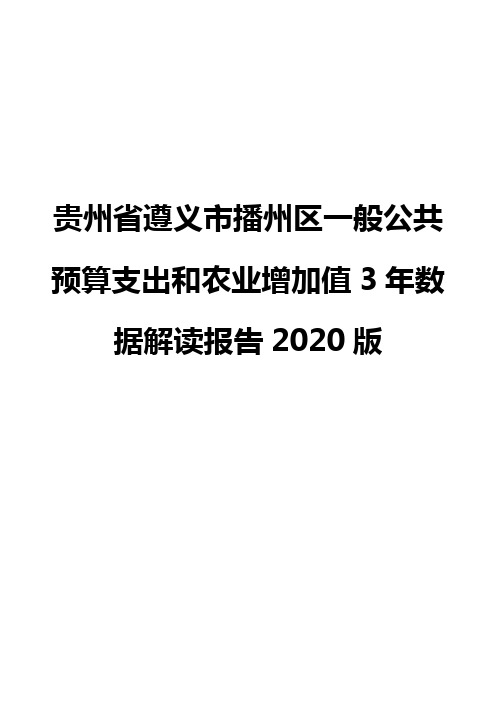 贵州省遵义市播州区一般公共预算支出和农业增加值3年数据解读报告2020版