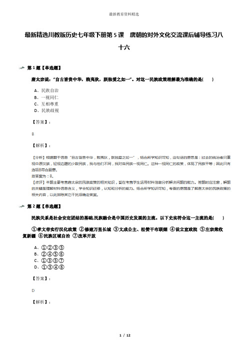 最新精选川教版历史七年级下册第5课 唐朝的对外文化交流课后辅导练习八十六